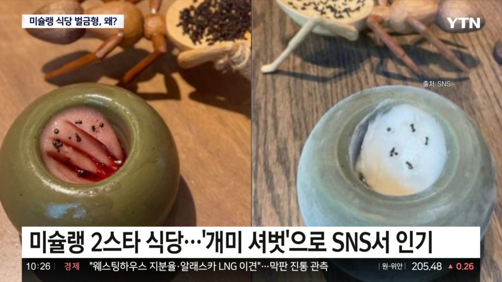 미슐랭 2스타 식당, 개미토핑 관련 벌금형 소식