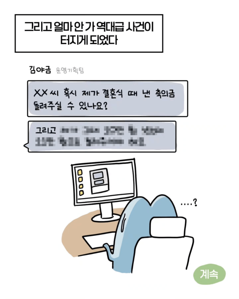 축의금 돌려달라는 회사 직원 썰.manhwa