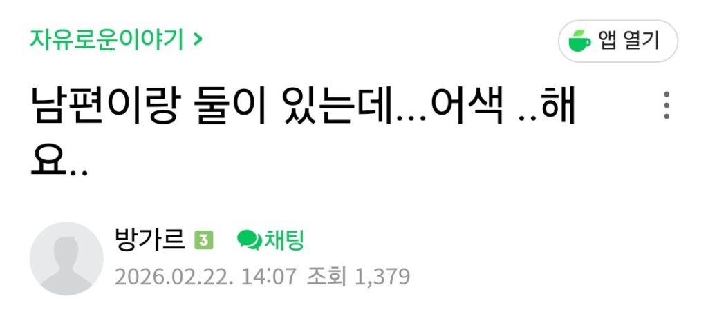 부부 둘만 있을 때 어색함을 느끼는 아내들