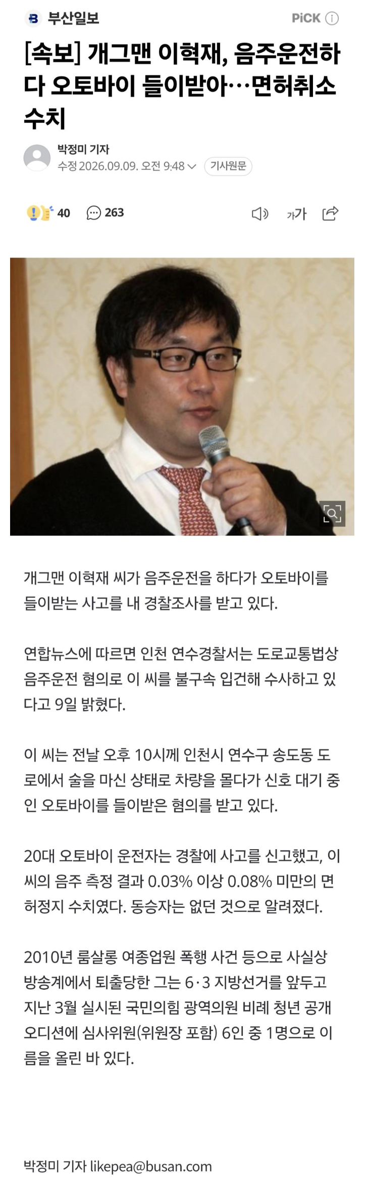 개그맨 이혁재, 음주운전하다 오토바이 들이받아…면허취소 수치.jpg