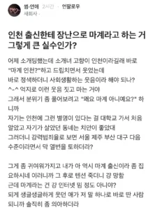 인천 출신한테 장난으로 마계라고 하는거 그렇게 큰 실수인가?.jpg