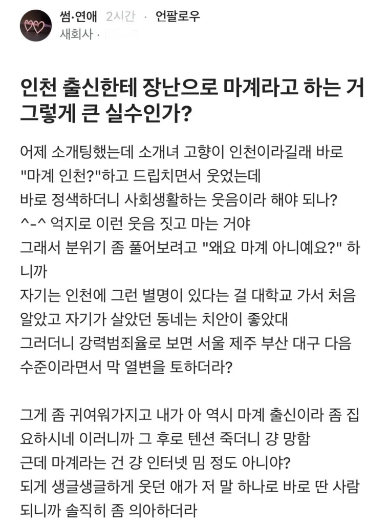 인천 출신한테 장난으로 마계라고 하는거 그렇게 큰 실수인가?.jpg