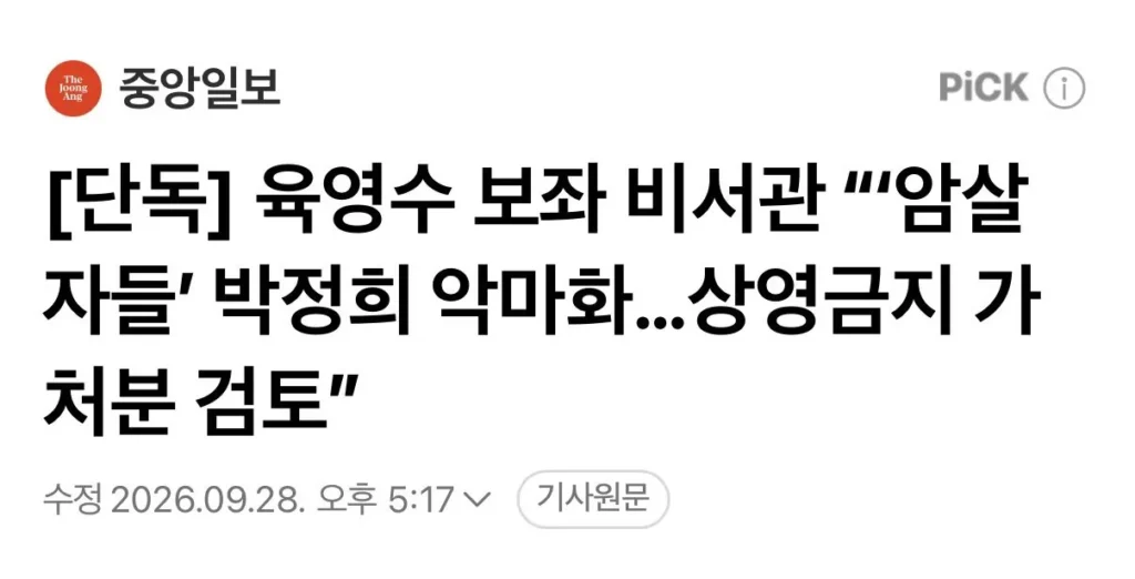 [단독] 육영수 측, 암살자들 상영금지 가처분 검토