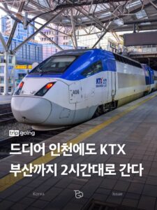 인천발 KTX, 이제 타실 수 있어요.
