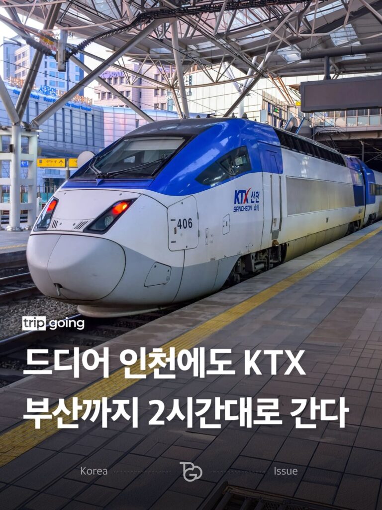 인천발 KTX, 이제 타실 수 있어요.