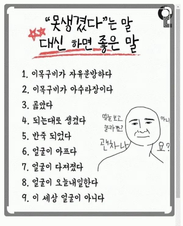 외모 비하 대신 이렇게 표현해보세요