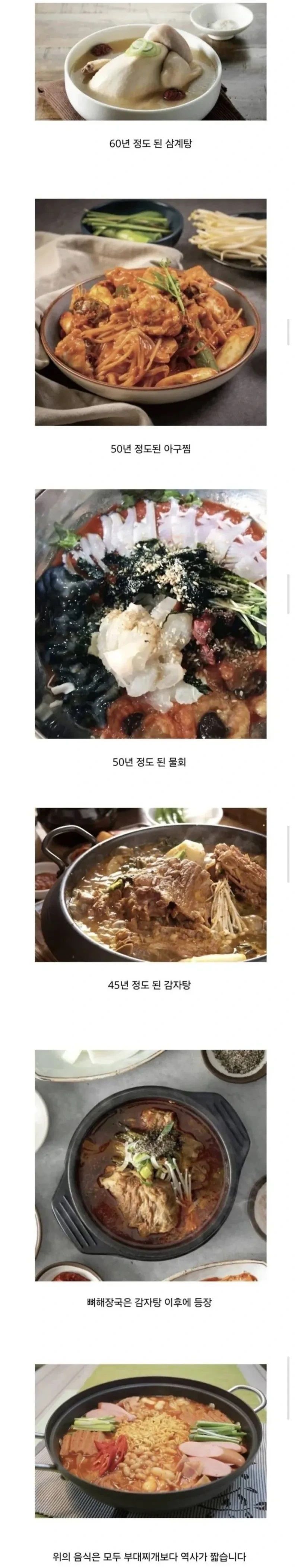 부대찌개보다 역사가 짧다는 우리나라 음식들.