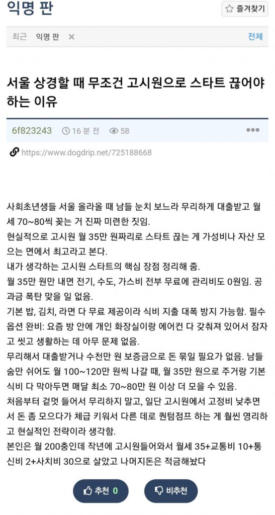 서울 상경 시 고시원 시작이 현명한 선택