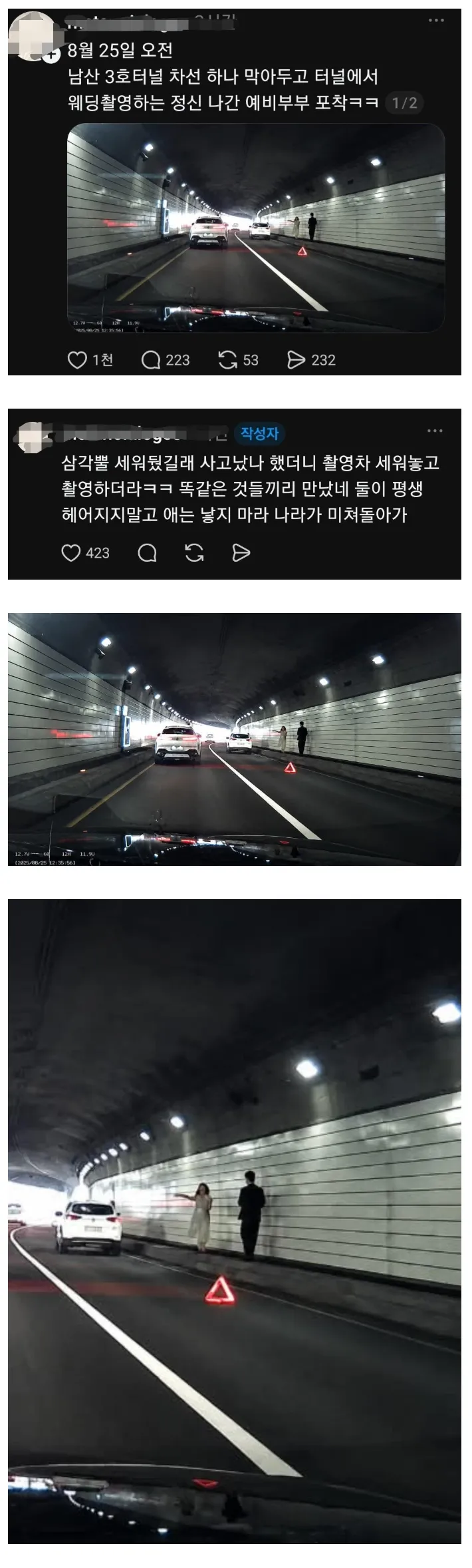 터널 안 차선 점거, 예비부부의 황당한 촬영.jpg