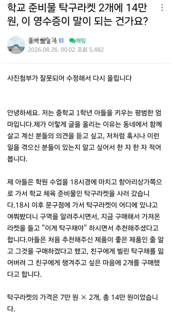중딩한테 탁구채 2개 14만원 등쳐먹은 문구점