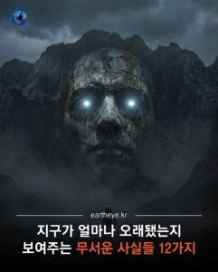 지구의 나이를 보여주는 놀라운 사실들