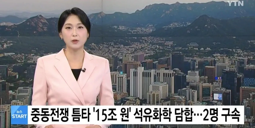 15조원 담합 수사 시작, '전쟁 탓'은 핑계였다.news