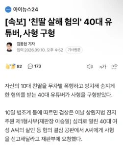 '친딸 살해 혐의' 40대 유튜버에 사형 구형