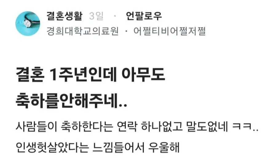 결혼 1주년인데 아무도 축하를 안 해줘서 속상해요