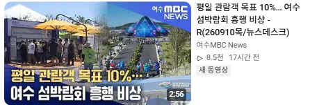 여수섬박람회, 관람객 목표 10% 달성…흥행에 비상등