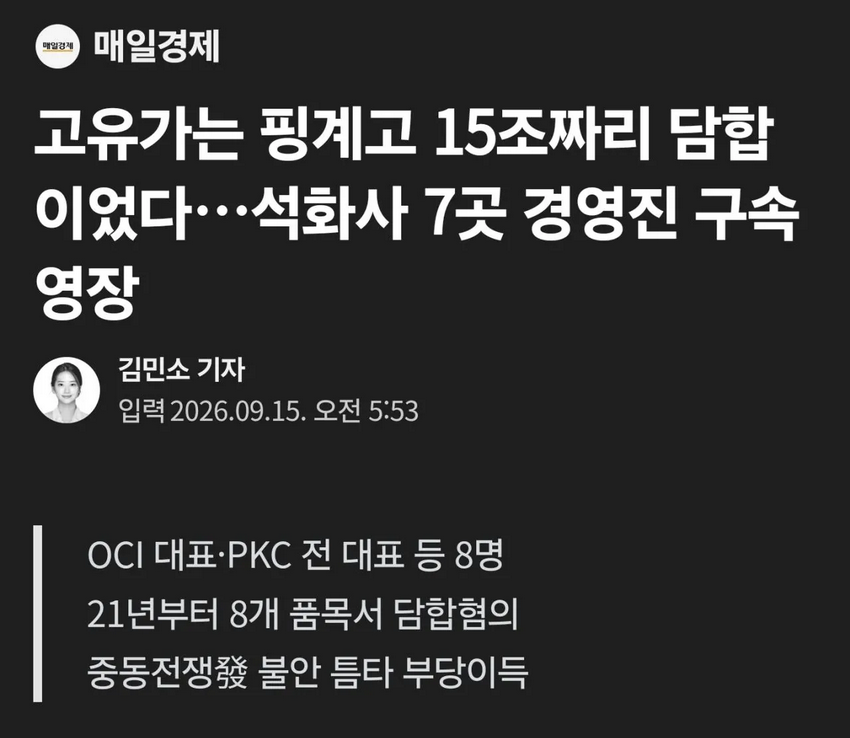 15조원 담합 수사 시작, '전쟁 탓'은 핑계였다.news