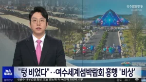 여수섬박람회, 관람객 목표 10% 달성…흥행에 비상등