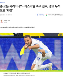 이스라엘 축구 선수, 골 세리머니 후 옐로카드... 경고 누적으로 퇴장