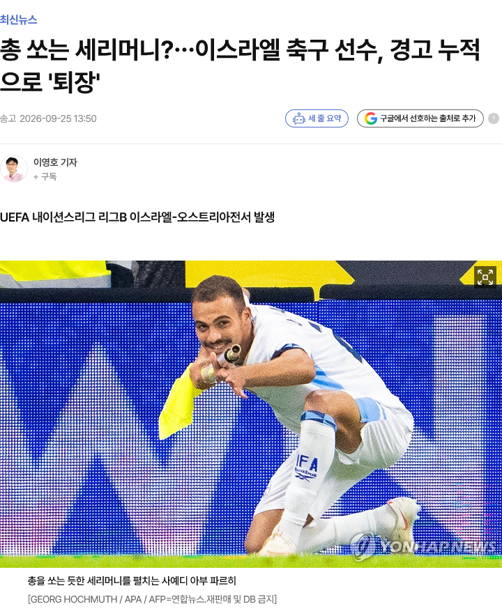 이스라엘 축구 선수, 골 세리머니 후 옐로카드... 경고 누적으로 퇴장