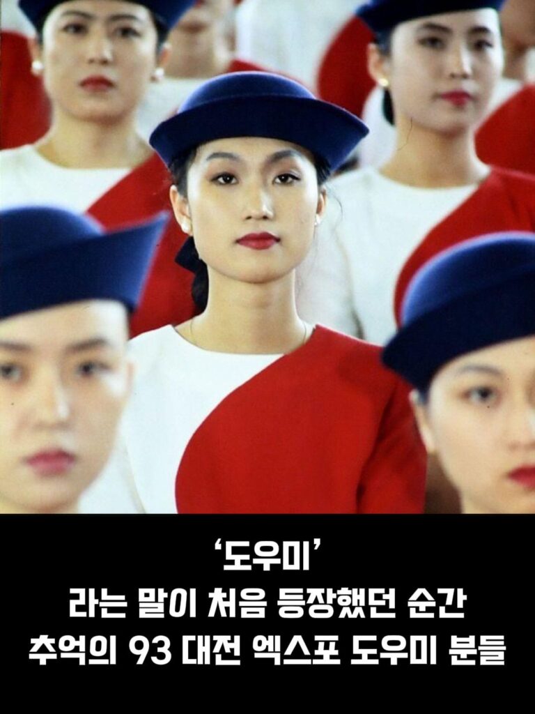 93 대전 엑스포 도우미 누나들, 추억을 담다.