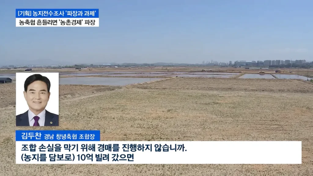농지전수조사로 지역농축협 재정건전성 악화 진행중