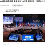 G20, 중국 저가 공세에 19 대 1로 맞서다