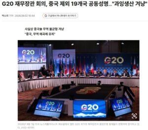G20, 중국 저가 공세에 19 대 1로 맞서다