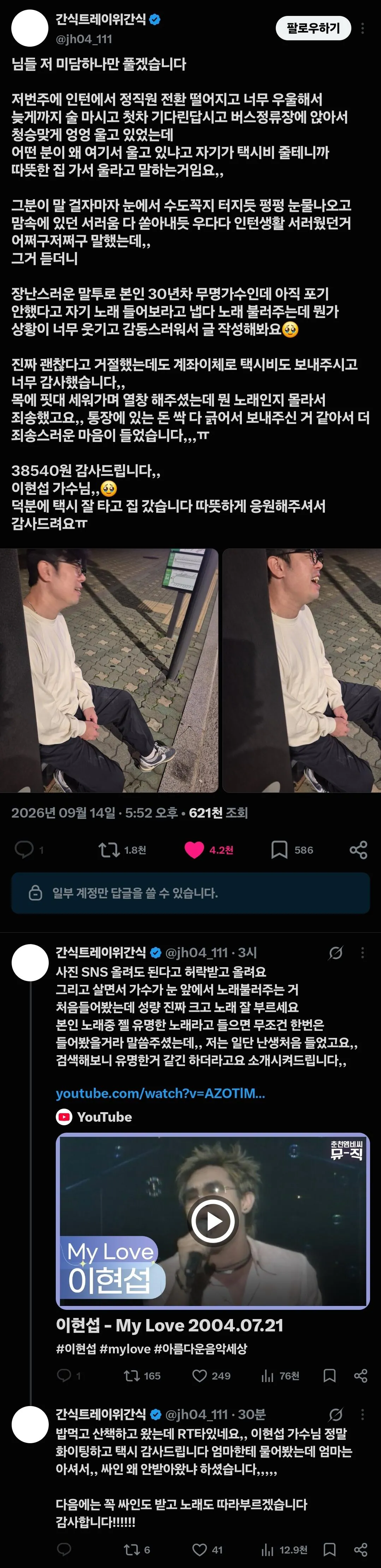 새벽에 우는 여성을 구조한 무명가수, 트위터에서 화제