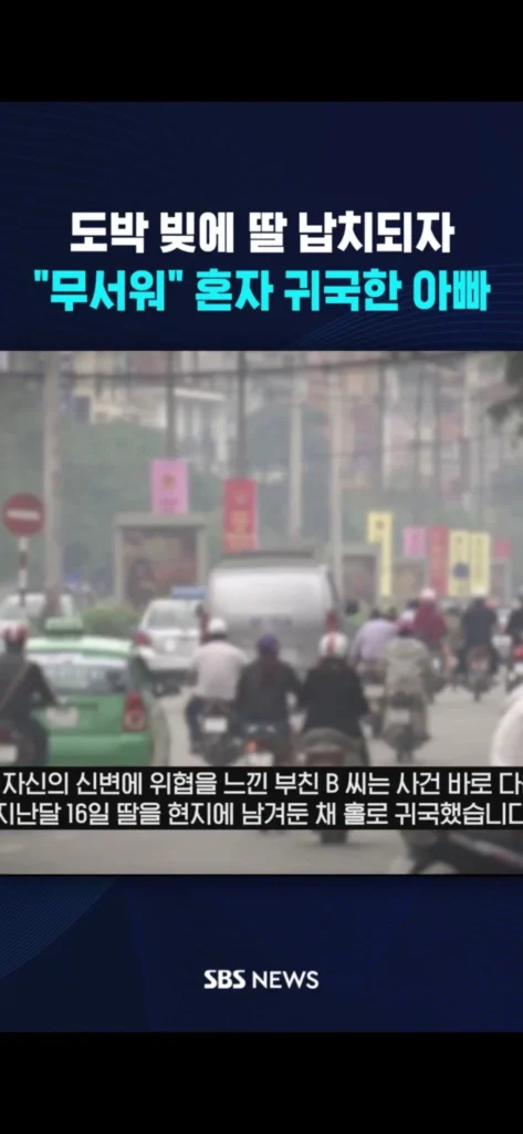 딸 납치한 베트남 도박 빚… "두려워" 홀로 귀국한 아버지