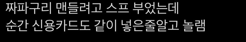 라면 끓이다 신용카드 떨어뜨린 상황.jpg
