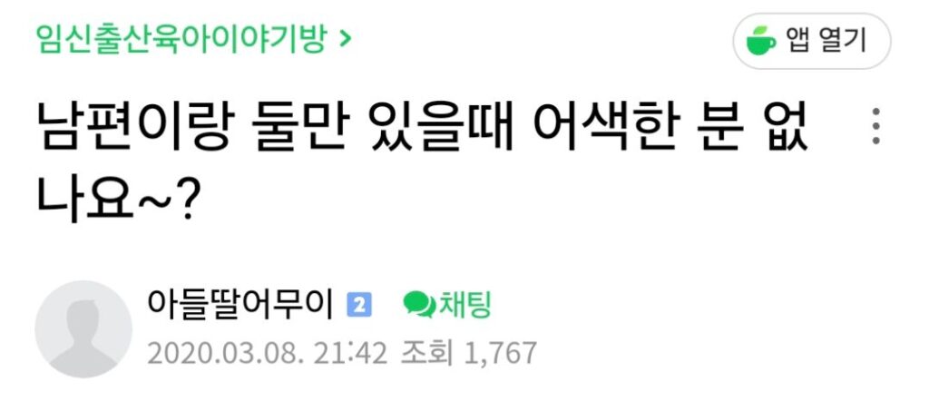 부부 둘만 있을 때 어색함을 느끼는 아내들