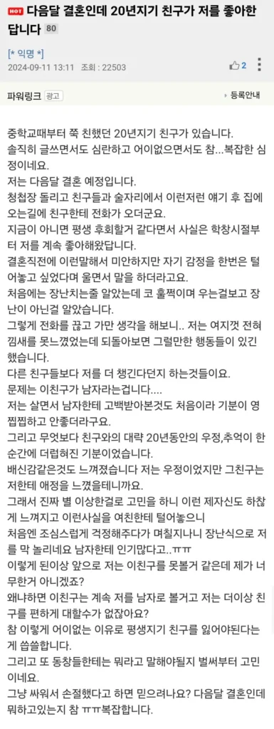친한 친구 결혼 발표에 고백 받다