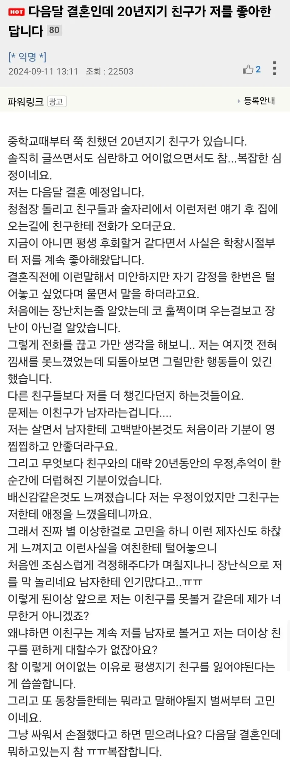 친한 친구 결혼 발표에 고백 받다