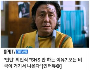 최민식이 SNS 안 하는 이유