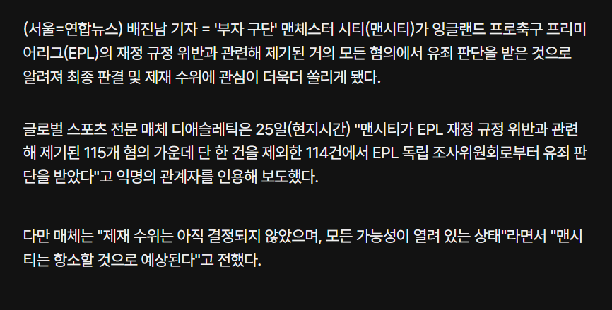 EPL 맨시티 재정규정 위반 혐의 거의 모두 유죄…제재 수위 촉각