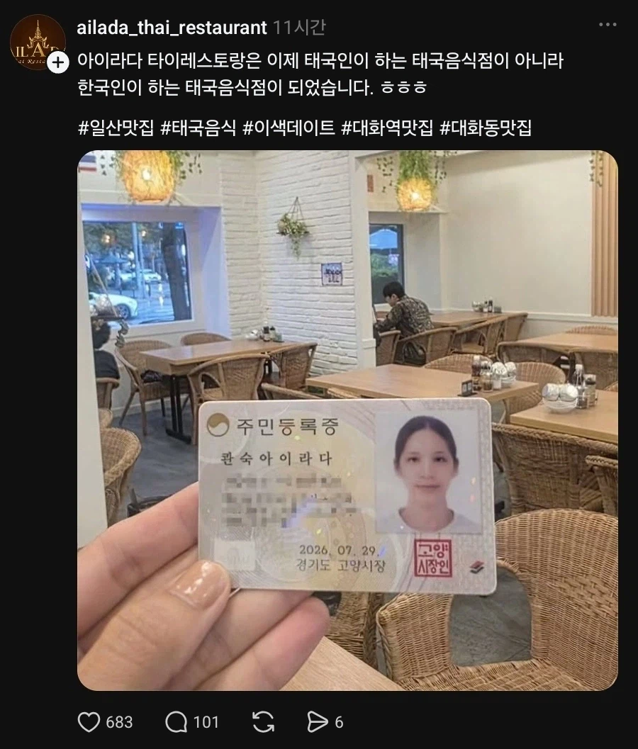 태국 음식점, 사장 한국인으로 변경…현지인이 운영하던 곳