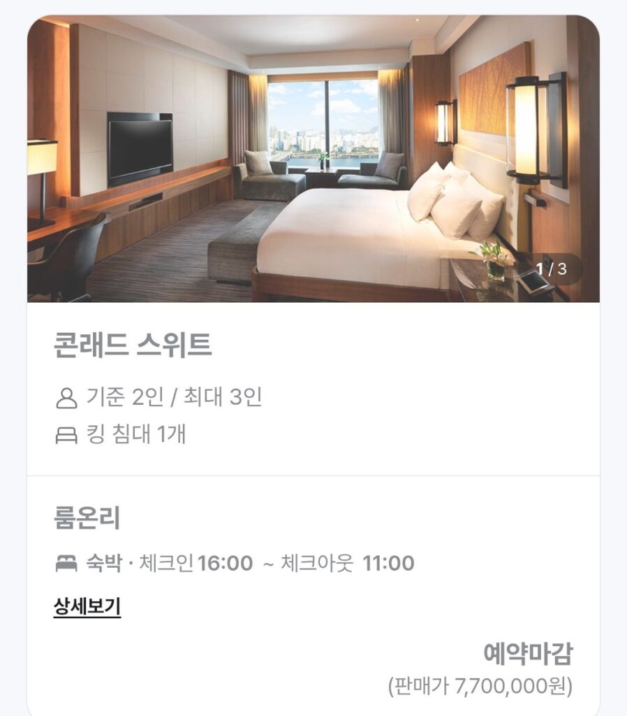 여의도 불꽃축제 5성급 호텔 1박 숙박 비용