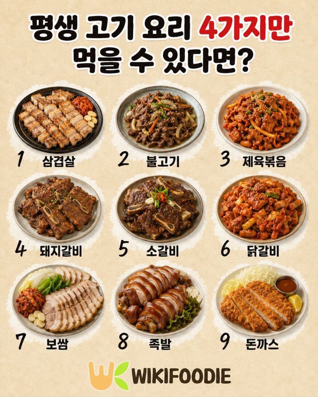 고기 요리 4가지 추천