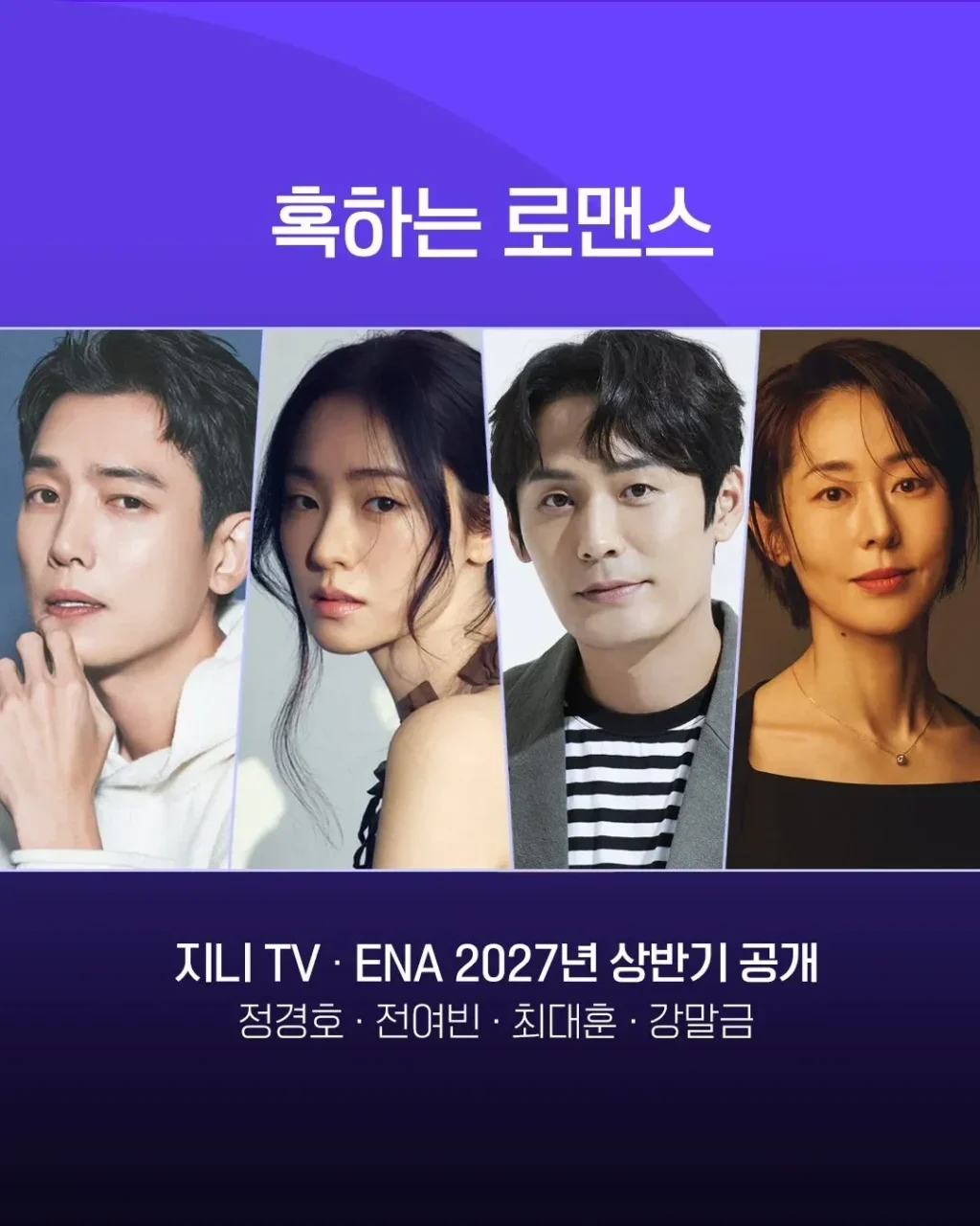 27년 ENA 드라마 라인업, 현재까지 확정된 정보