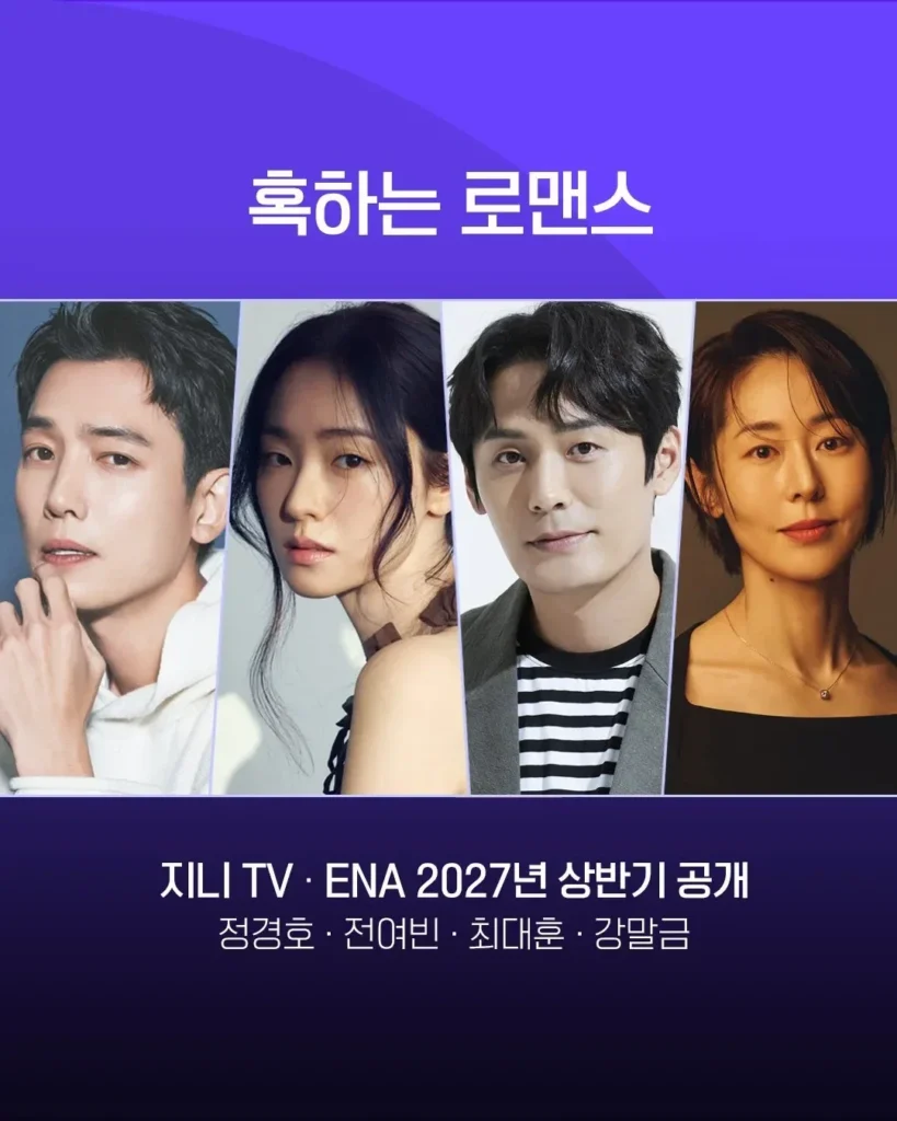 27년 ENA 드라마 라인업, 현재까지 확정된 정보
