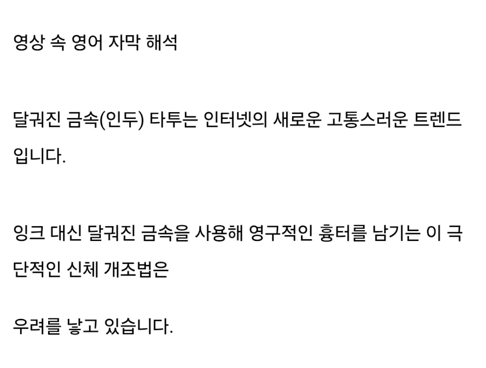 최근 해외에서 일부 사람들에게 유행하는 인두 타투.jpg
