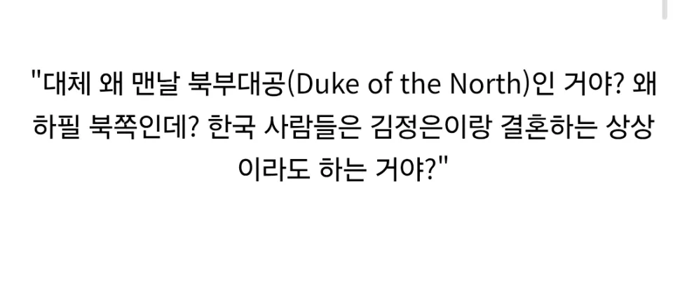 북부대공은 한국 로판의 단골 등장인물인가?.jpg