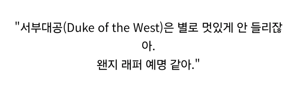 북부대공은 한국 로판의 단골 등장인물인가?.jpg