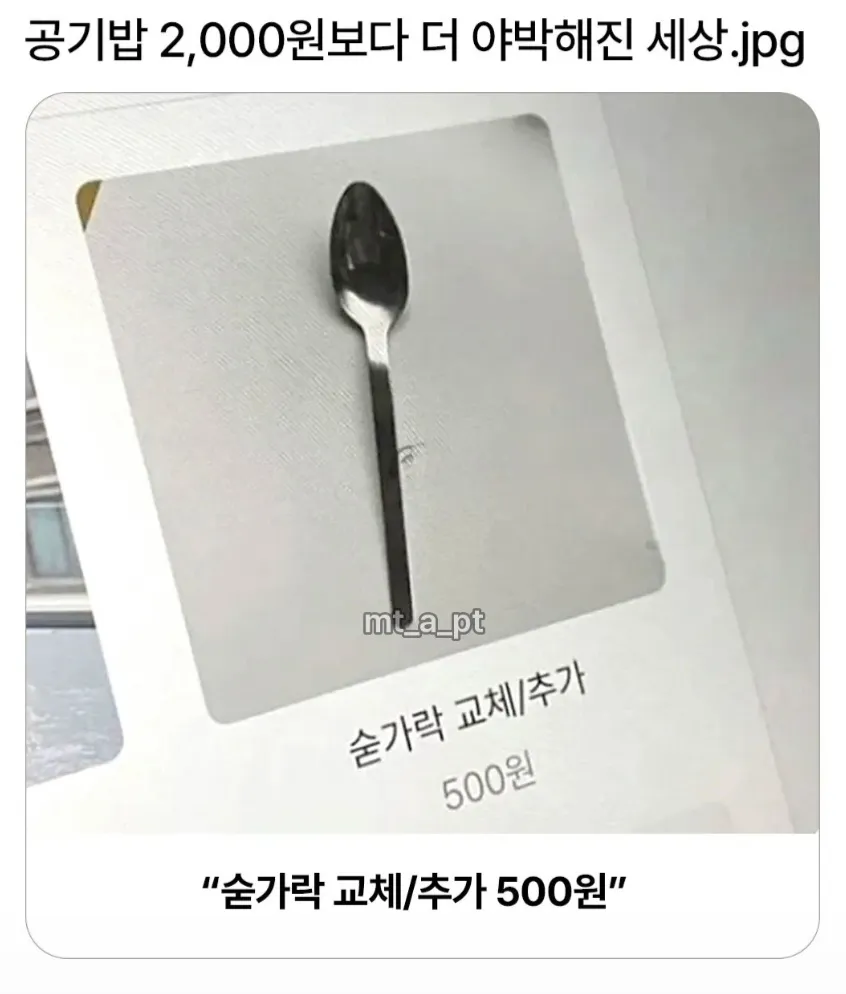 공기밥 2천원보다 더 야박해진 세상