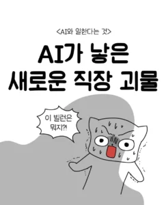 회사 신입 중 늘어난 AI 빌런들... 만화