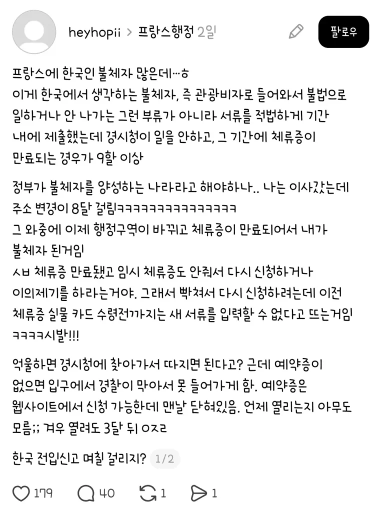 한국인 불체자, 프랑스에 많은 이유