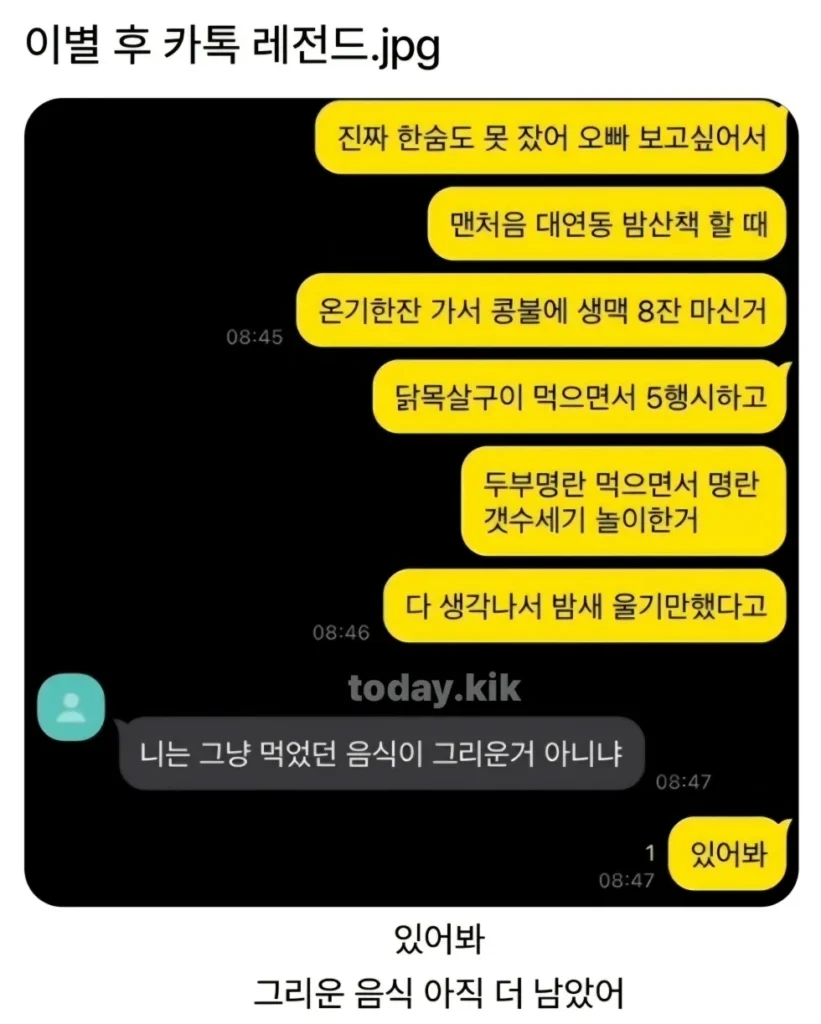 이별 후 카톡, 레전드 썰.