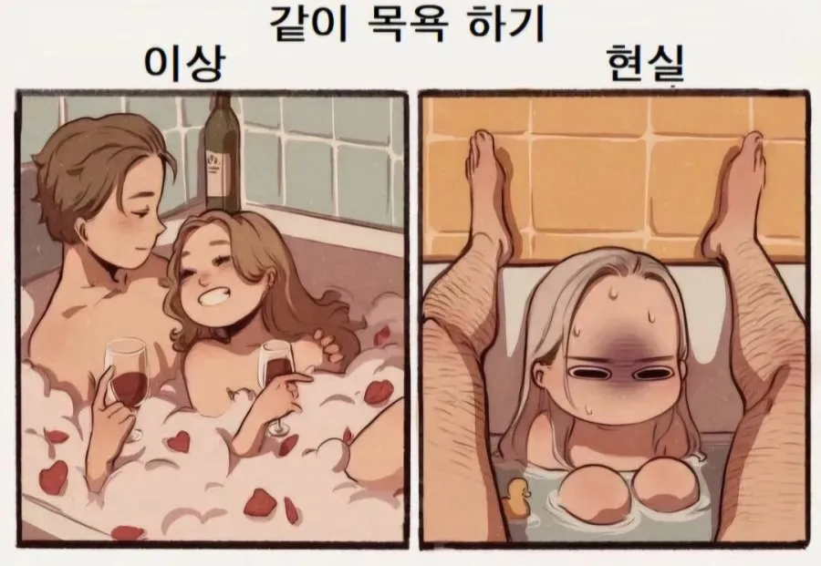 연인과 함께 목욕하는 것: 이상적인 모습과 실제 경험