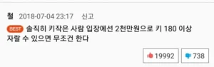 키 180cm 이상, 2천만원으로 만들어준다면 하겠는가?