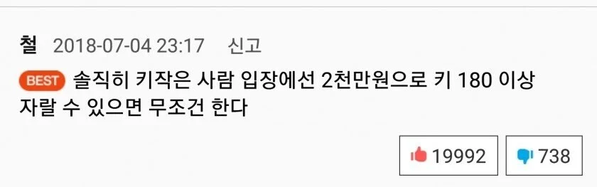 키 180cm 이상, 2천만원으로 만들어준다면 하겠는가?